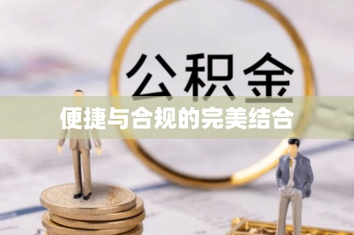 山西便捷与合规的完美结合