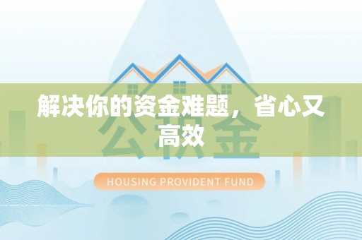 山西解决你的资金难题，省心又高效