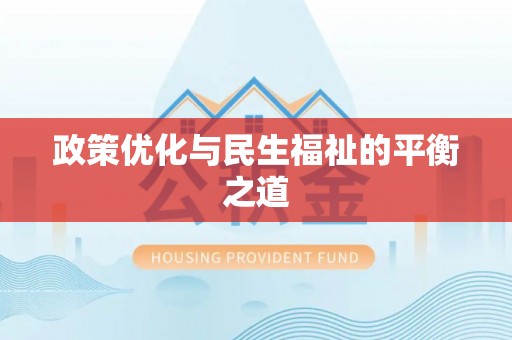 山西政策优化与民生福祉的平衡之道