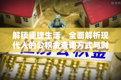 山西解锁便捷生活，全面解析现代人的公积金查询方式与财务管理新趋势