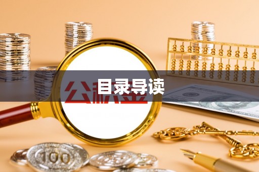 山西目录导读