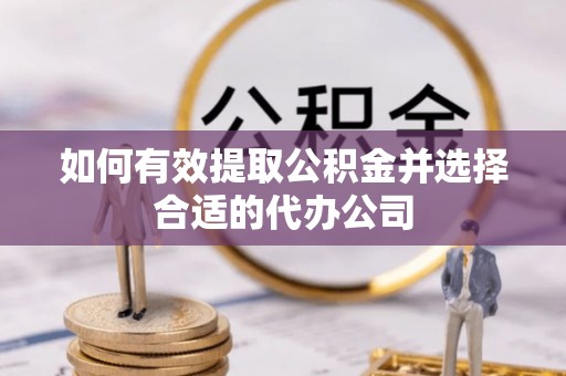 山西如何有效提取公积金并选择合适的代办公司