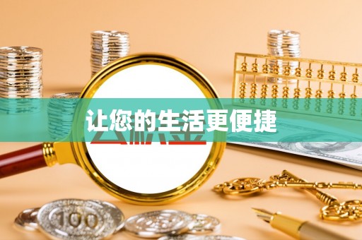 山西让您的生活更便捷