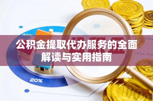 山西公积金提取代办服务的全面解读与实用指南