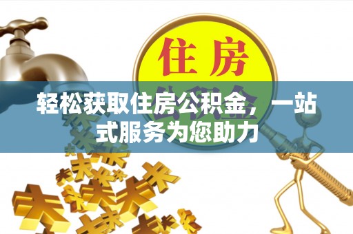 山西轻松获取住房公积金，一站式服务为您助力