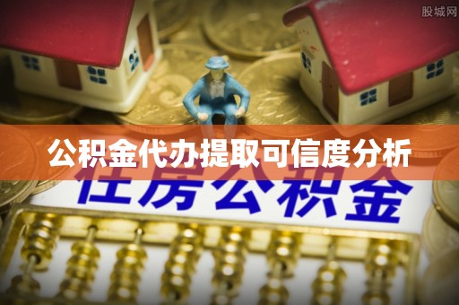 山西公积金代办提取可信度分析
