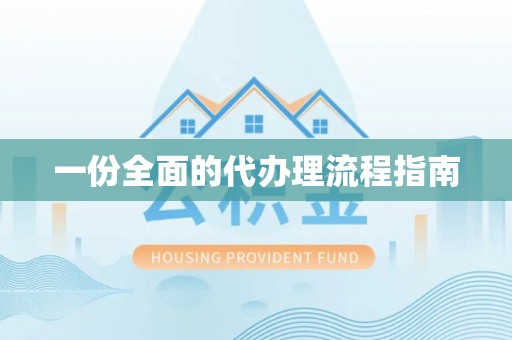 山西一份全面的代办理流程指南