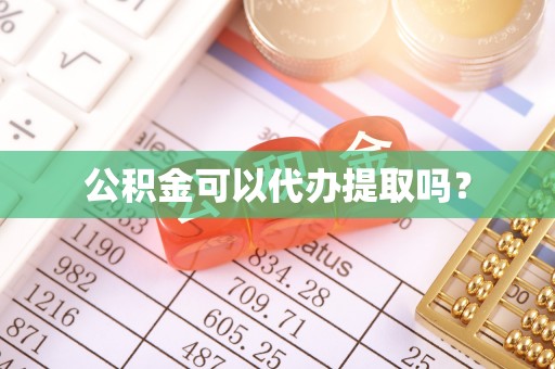 山西公积金可以代办提取吗？