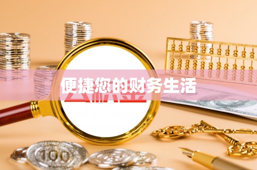 山西便捷您的财务生活