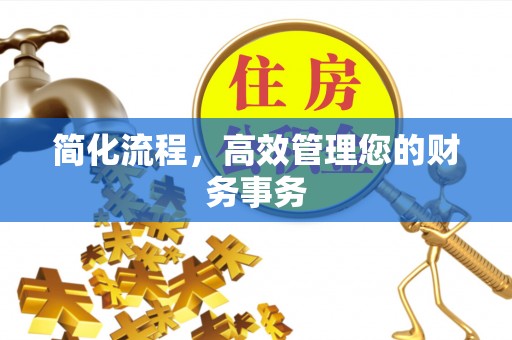 山西简化流程，高效管理您的财务事务
