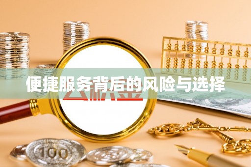 山西便捷服务背后的风险与选择