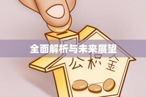 山西全面解析与未来展望
