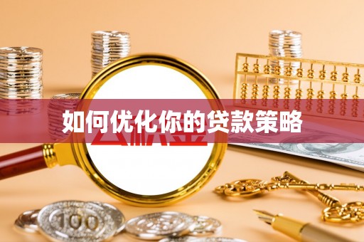 山西如何优化你的贷款策略