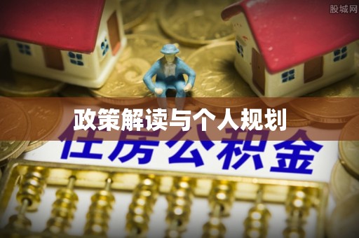 山西政策解读与个人规划