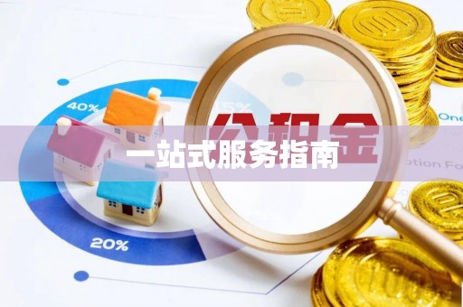 山西一站式服务指南