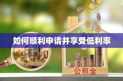 山西如何顺利申请并享受低利率