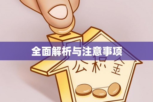山西全面解析与注意事项
