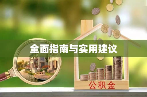 山西全面指南与实用建议