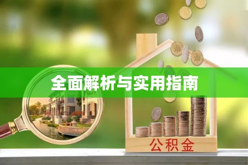 山西全面解析与实用指南