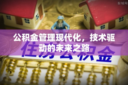 山西公积金管理现代化，技术驱动的未来之路