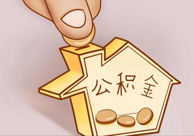 山西住房公积金提取代办